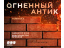 Огненный Атик ##1
