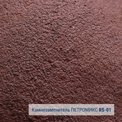 Камнезаменитель крупнозернистый ПЕТРОМИКС RS-01-01 25 кг #2