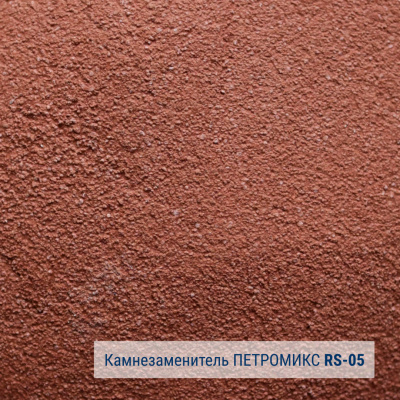 Камнезаменитель крупнозернистый ПЕТРОМИКС RS-01-05 25 кг #2