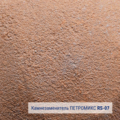 Камнезаменитель крупнозернистый ПЕТРОМИКС RS-01-07 25 кг #2