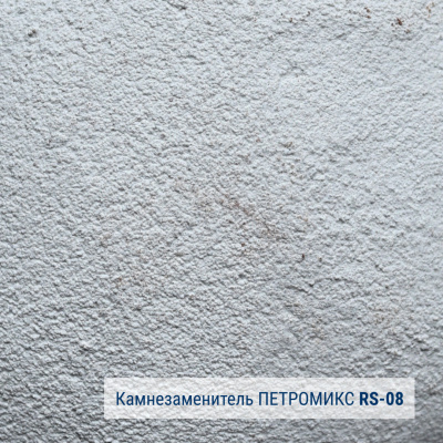 Камнезаменитель крупнозернистый ПЕТРОМИКС RS-01-08 25 кг #2