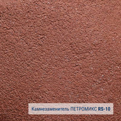 Камнезаменитель крупнозернистый ПЕТРОМИКС RS-01-10 25 кг #2