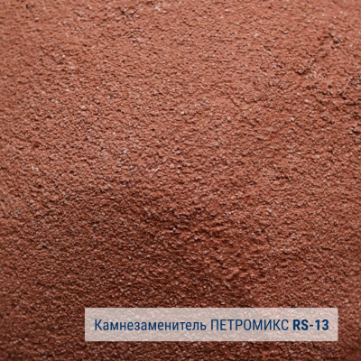 Камнезаменитель крупнозернистый ПЕТРОМИКС RS-01-13 25 кг #2
