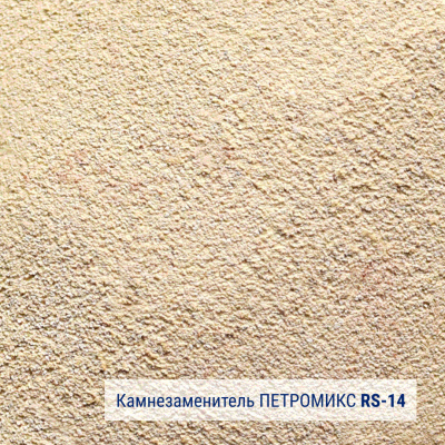 Камнезаменитель крупнозернистый ПЕТРОМИКС RS-01-14 25 кг #2