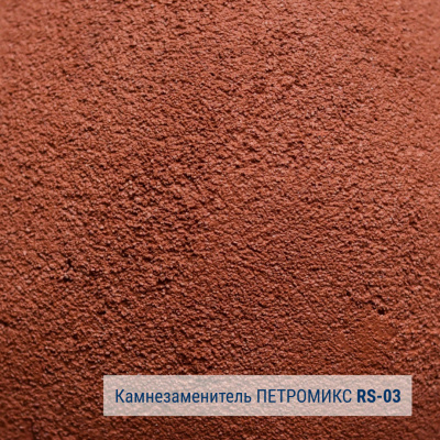 Камнезаменитель мелкозернистый ПЕТРОМИКС RS-02-03 25 кг #2