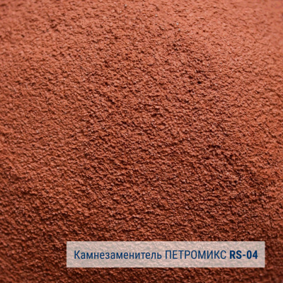Камнезаменитель мелкозернистый ПЕТРОМИКС RS-02-04 25 кг #2