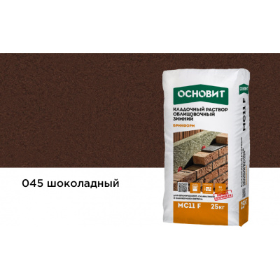 Кладочный раствор шоколадный 045 ОСНОВИТ БРИКФОРМ MC11 F зимний 25 кг #1