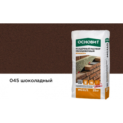 Кладочный раствор шоколадный 045 ОСНОВИТ БРИКФОРМ MC11/1 25 кг #1