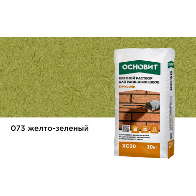Раствор для расшивки швов желто-зеленый 073 ОСНОВИТ БРИКСЭЙВ XC30 20 кг #1