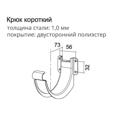 Крюк короткий полукруглый Optima Grand Line, покрытие PE, RAL 7024 мокрый асфальт #3