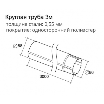 Труба круглая Optima Grand Line, 3.0 м, покрытие PE, RR 32 темно-коричневый #4