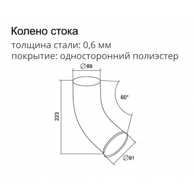 Колено стока Optima Grand Line, покрытие PE, RAL 7024 мокрый асфальт #3