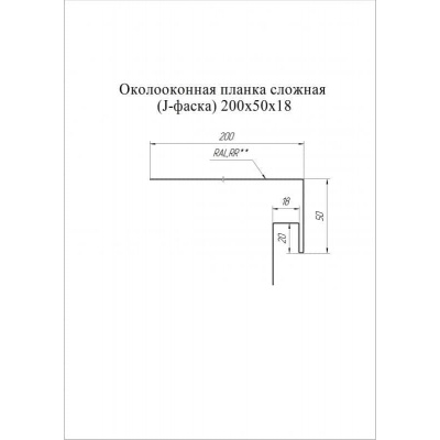 Околооконная планка сложная 200х50х18 (J-фаска) Grand Line / Гранд Лайн, Print 0.45, цвета по каталогу RAL и RR #2