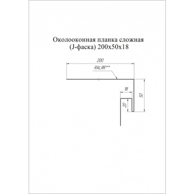 Околооконная планка сложная 200х50х18 (J-фаска) Grand Line / Гранд Лайн, Satin 0.5, цвета по каталогу RAL и RR #2