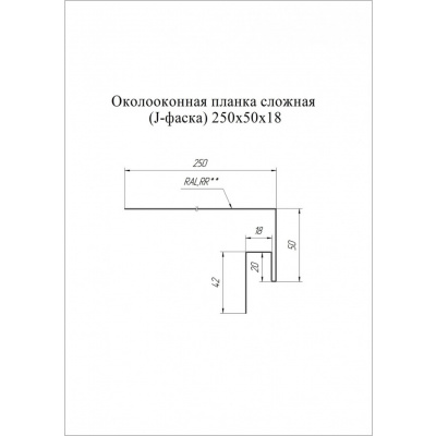 Околооконная планка сложная 250х50х18 (J-фаска) Grand Line / Гранд Лайн, PE 0.45, цвета по каталогу RAL и RR #2