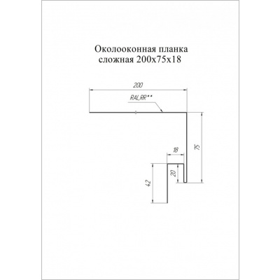 Околооконная планка сложная 200х75х18 (J-фаска) Grand Line / Гранд Лайн, Drap 0.45, цвета по каталогу RAL и RR #2