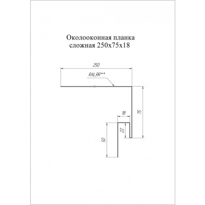 Околооконная планка сложная 250х75х18 (J-фаска) Grand Line / Гранд Лайн, Rooftop Matte 0.5, цвета по каталогу RAL и RR #2