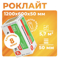 Каменная вата ТЕХНОНИКОЛЬ Роклайт 1200х600х50 мм, 8 шт