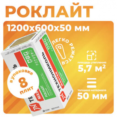 Каменная вата ТЕХНОНИКОЛЬ Роклайт 1200х600х50 мм, 8 шт #1