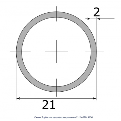 Трубы холоднодеформированные 21х2 ASTM A106 #2