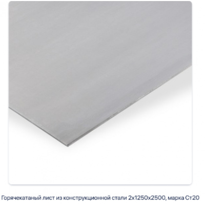 Горячекатаный лист из конструкционной стали 2х1250х2500, марка Ст20 #2