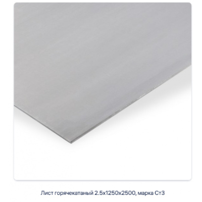 Лист горячекатаный 2.5х1250х2500, марка Ст3 #2