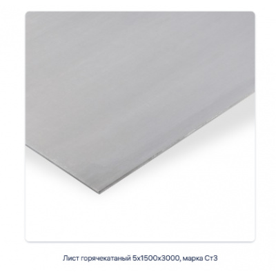 Лист горячекатаный 5х1500х3000, марка Ст3 #2