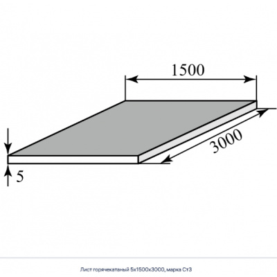 Лист горячекатаный 5х1500х3000, марка Ст3 #1