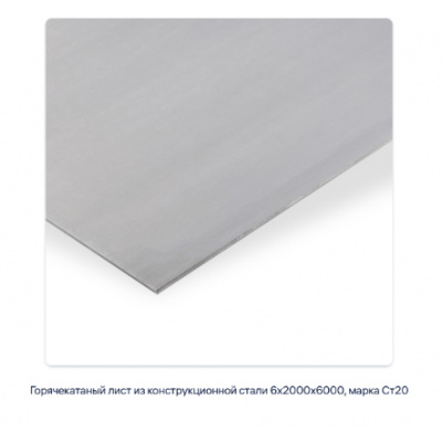 Горячекатаный лист из конструкционной стали 6х2000х6000, марка Ст20 #2