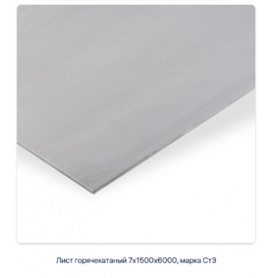 Лист горячекатаный 7х1500х6000, марка Ст3 #2