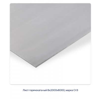 Лист горячекатаный 8х2000х6000, марка Ст3 #2