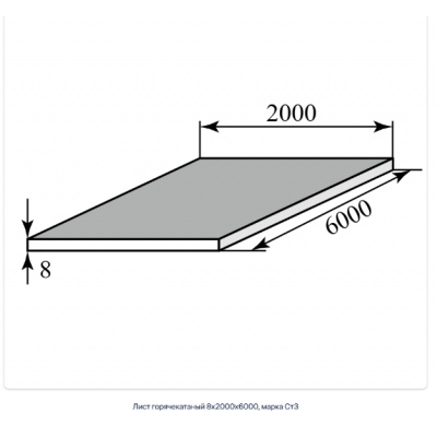 Лист горячекатаный 8х2000х6000, марка Ст3 #1