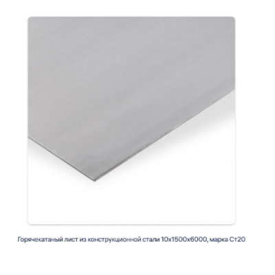 Горячекатаный лист из конструкционной стали 10х1500х6000, марка Ст20 #2