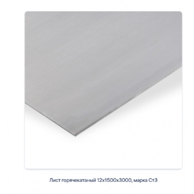 Лист горячекатаный 12х1500х3000, марка Ст3 #2