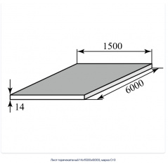 Лист горячекатаный 14х1500х6000, марка Ст3