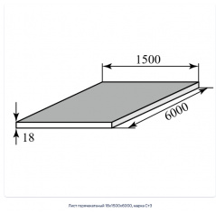 Лист горячекатаный 18х1500х6000, марка Ст3