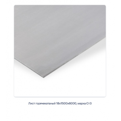 Лист горячекатаный 18х1500х6000, марка Ст3 #2