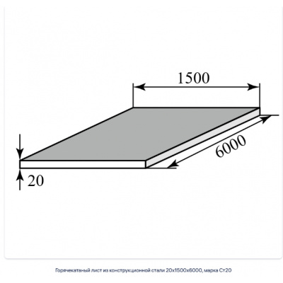 Горячекатаный лист из конструкционной стали 20х1500х6000, марка Ст20 #1