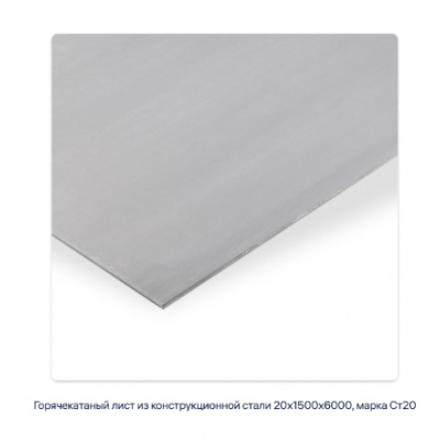 Горячекатаный лист из конструкционной стали 20х1500х6000, марка Ст20 #2