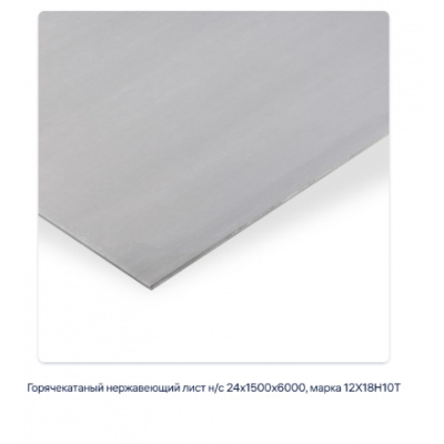 Горячекатаный нержавеющий лист н/с 24х1500х6000, марка 12Х18Н10Т #2