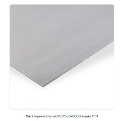 Лист горячекатаный 25х1500х6000, марка Ст3 #2