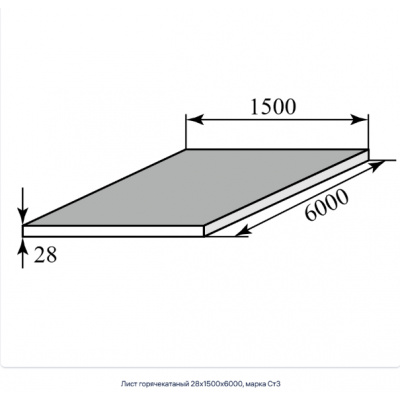 Лист горячекатаный 28х1500х6000, марка Ст3 #1