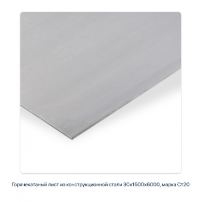 Горячекатаный лист из конструкционной стали 30х1500х6000, марка Ст20 #2