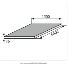 Лист горячекатаный 36х1500х6000, марка Ст3