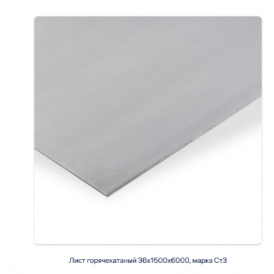 Лист горячекатаный 36х1500х6000, марка Ст3 #2