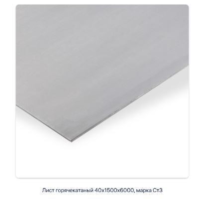 Лист горячекатаный 40х1500х6000, марка Ст3 #2