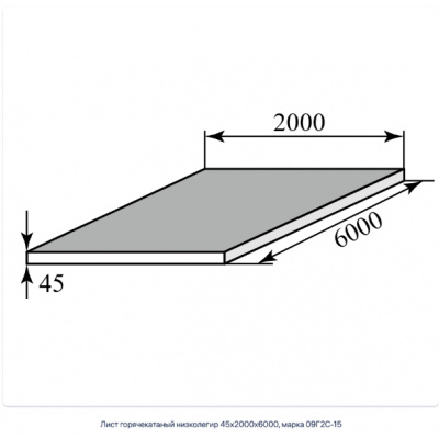 Лист горячекатаный низколегир 45х2000х6000, марка 09Г2С-15 #1