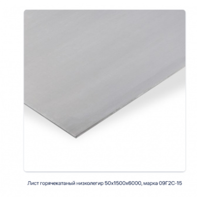 Лист горячекатаный низколегир 50х1500х6000, марка 09Г2С-15 #2