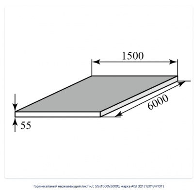 Горячекатаный нержавеющий лист н/с 55х1500х6000, марка AISI 321 (12Х18Н10Т) #1