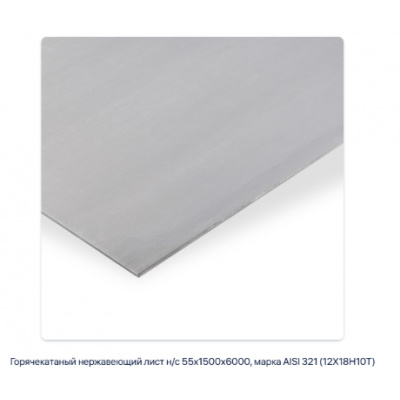 Горячекатаный нержавеющий лист н/с 55х1500х6000, марка AISI 321 (12Х18Н10Т) #2
